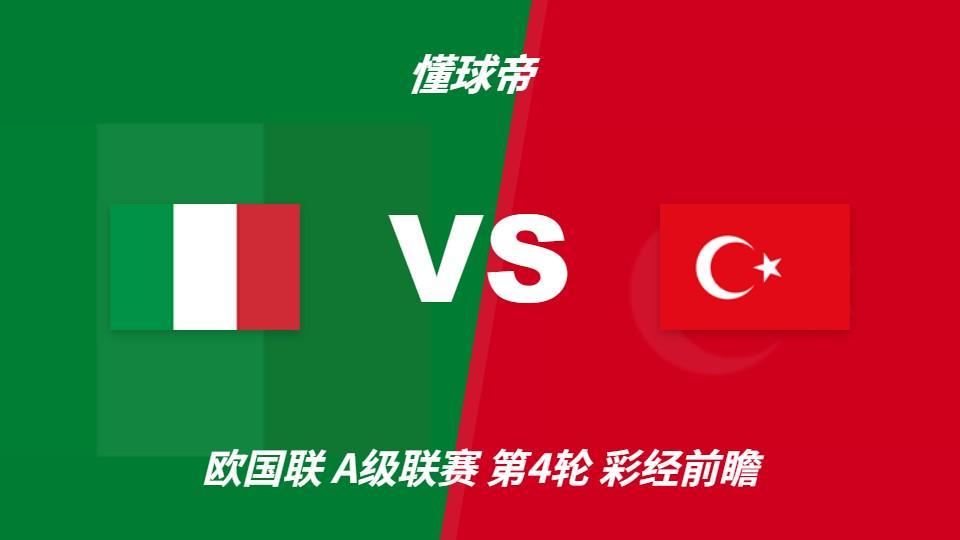 ms美狮贵宾会：意大利vs土耳其，看好蓝衣军团主场两球优势取胜