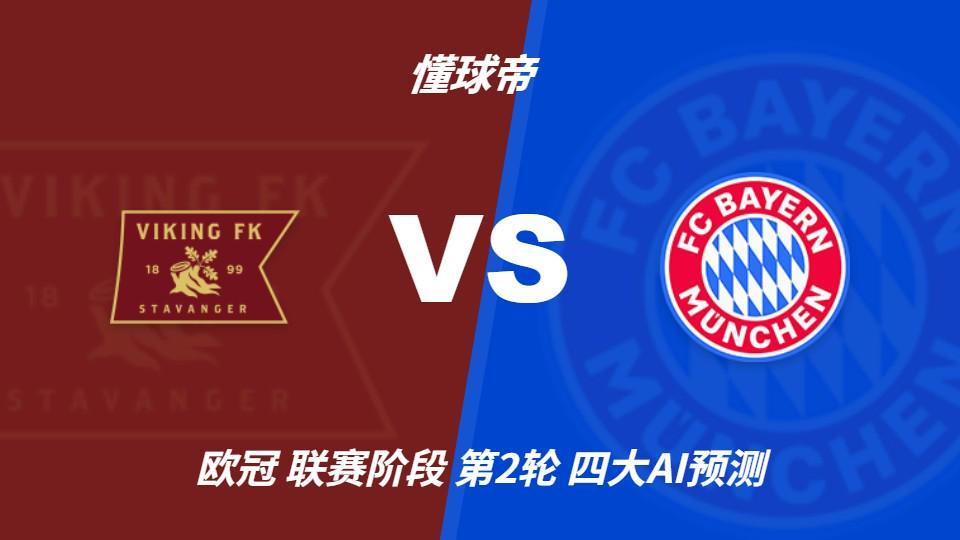 四大AI预测维京vs拜仁：三家看客胜，一家看平局