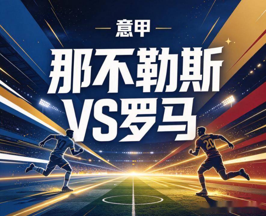 原创
            那不勒斯vs罗马：当疲惫的卫冕冠军，撞上客场零封的磐石
