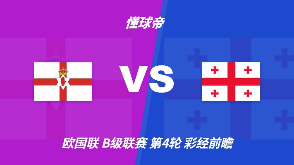 ms美狮贵宾会：北爱尔兰vs格鲁吉亚；首选主胜，看好主队不败